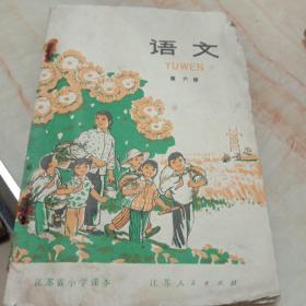 江苏省小学课本语文第六册。