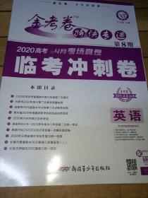 金考卷  特快专递  英语  第8期  2020年高考 4月考场真卷  临考冲刺卷   英语