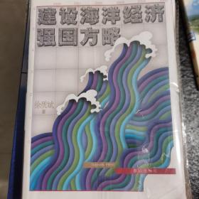 建设海洋经济强国方略