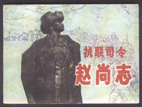 抗联司令赵尚志
