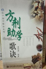 方剂助学歌诀（医学助学歌诀系列）