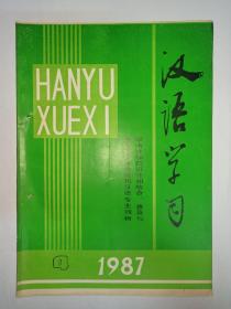 汉语学习  1987年第4期:介绍短语“给N”的语法意义。“比”字句浅论。汉语非谓形容词的几个特点。小议精炼与铺陈。主题形式标志初探。“一+量词”的表达功能。“里、中、内”辨异。浅论同素异序双音词的辨析。文字进化吗？修辞教学答问，张寿康。谈谈《中学教学语法系统提要》析句方法中的两个问题。试谈“白VP”结构的歧义性。语义是划分语素的根本依据。新词新义，章一鸣。