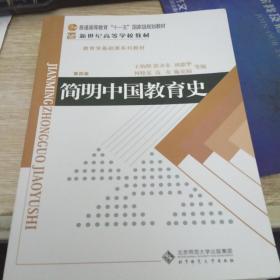 简明中国教育史（第4版）9787303009435