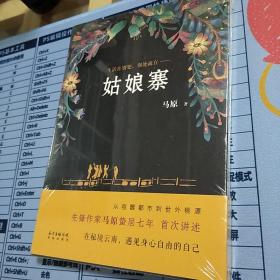 姑娘寨  马原  南方出版传媒  花城出版社