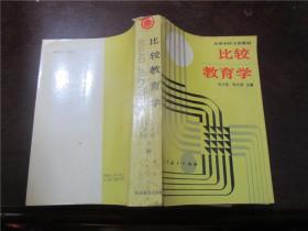 比較教育學