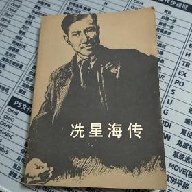 冼星海传  1980年一版一印  人民文学出版社  马可 著