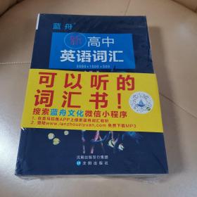 新高中英语词汇 蓝舟新高中英语词汇