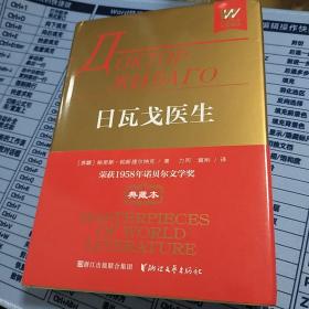 外国文学名著精品：日瓦戈医生（典藏本）  苏联  鲍里斯·帕斯捷尔纳克 著  力冈  冀刚 译  2017年一版一印  精装典藏版  未删减版  浙江文艺出版社