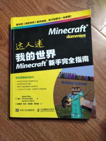 我的世界Minecraft新手完全指南