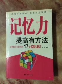 记忆力提高有方法：培养良好记忆力的17个关键词