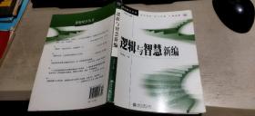 逻辑时空丛书：逻辑与智慧新编（平装16开   2007年6月1版3印   有描述有清晰书影供参考）