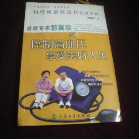 相约健康社区行巡讲精粹：首席专家郭冀珍谈控制高血压享受美好人生