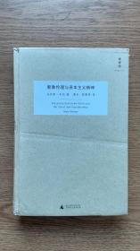 新教伦理与资本主义精神（精装）（八品，见实物图）