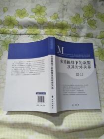 多重挑战下的欧盟及其对外关系