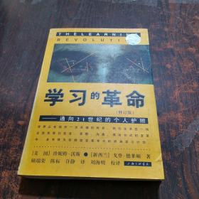 学习的革命：通向21世纪的个人护照