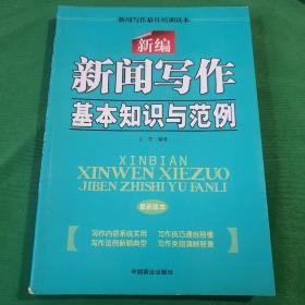新编新闻写作基本知识与范例（最新版本）