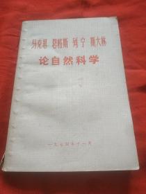 马克思 恩格斯 列宁 斯大林论 自然科学