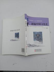 新编中国文化史.