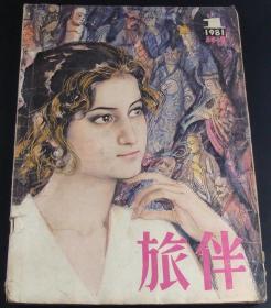 旅伴1981年第1期