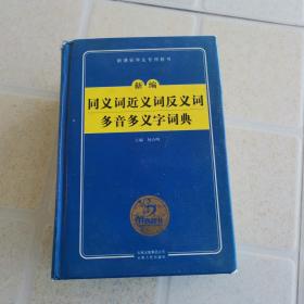 新编同义词近义词反义词多音多义字词典 精装