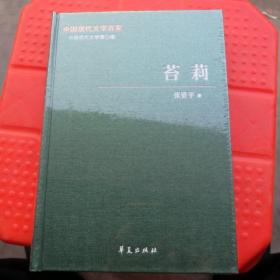 中国现代文学百家    张资平代表作   苔莉