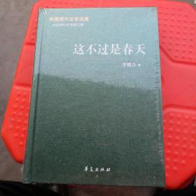 中国现代文学百家   李健吾代表作   这不过是春天