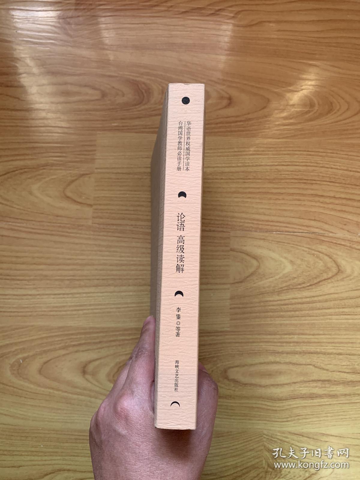 论语高级读解