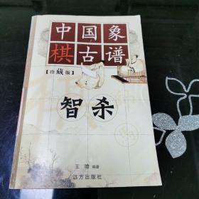 中国象棋古谱：和杀（珍藏版）