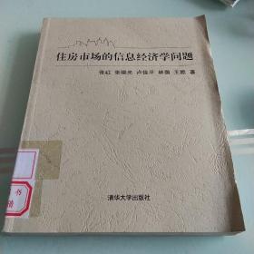 住房市场的信息经济学问题【馆藏正版】【包邮】