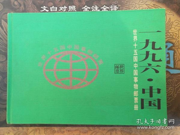 1996.中国.世界十五国中国事物邮票册