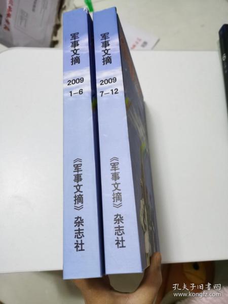 军事文摘 2009年第1-12期 精装合订本 两册合售 PD