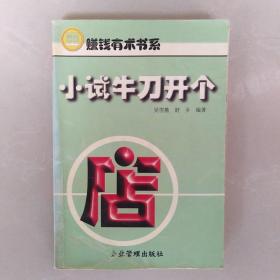 赚钱有术书系：小试牛刀开个店