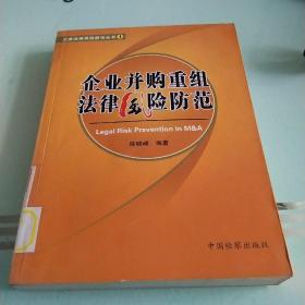 企业法律风险防范丛书1：企业并购重组法律风险防范