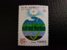 中国邮票（机构）：1992-6 《联合国人类环境会议二十周年》纪念邮票 新 1套1枚