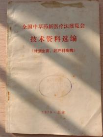 《全国中草药新医疗法展览会技术资料选编（计划生育，妇产科疾病）》