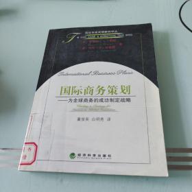 为全球商务的成功制定战略