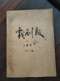 《戏剧报》1957年合订本