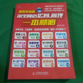 拥抱互联网之电子商务系列：淘宝网店运营、管理一本就够（最新实战版）