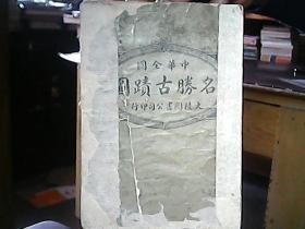 《中华名胜古迹图》（民国十年初版）（全一册）