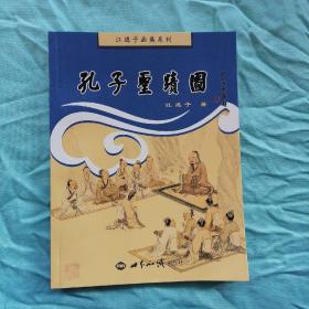 江逸子画集系列：孔子圣迹图