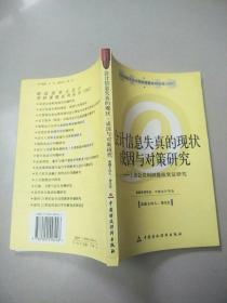 会计信息失真的现状、成因与对策研究:上市公司利润操纵实证研究  原版内页干净