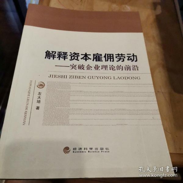 解释资本雇佣劳动：突破企业理论的前沿