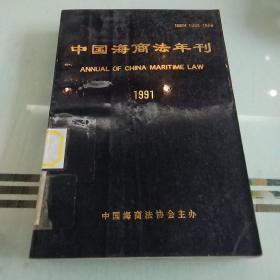 中国海商法年刊1991
