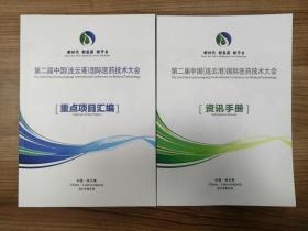 2018第二届中国（连云港）国际医药技术大会重点项目汇编和资讯手册一套
