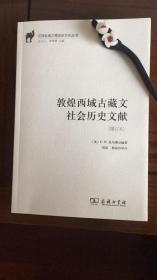 敦煌西域古藏文社会历史文献（增订本）/汉译丝瓷之路历史文化丛书