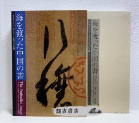 海を渡った中国の书 エリオット・コレクションと宋元の名蹟