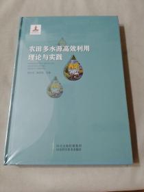 农田多水源高效利用理论与实践