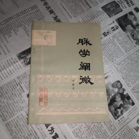 脉学阐微（95品以上）（79年一版一印）