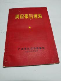 调查报告选编【彩色毛像、林彪语录全  洁净】