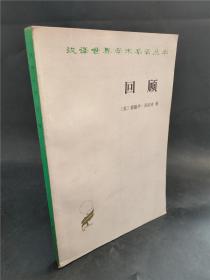 汉译世界学术名著丛书   回顾   公元2000—1887年     老版本